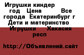 Игрушки киндер 1994_1998 год › Цена ­ 300 - Все города, Екатеринбург г. Дети и материнство » Игрушки   . Хакасия респ.